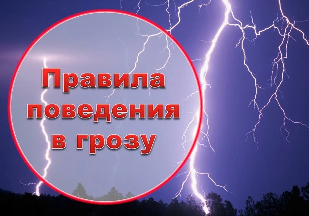 Безопасность во время грозы